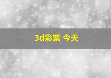 3d彩票 今天